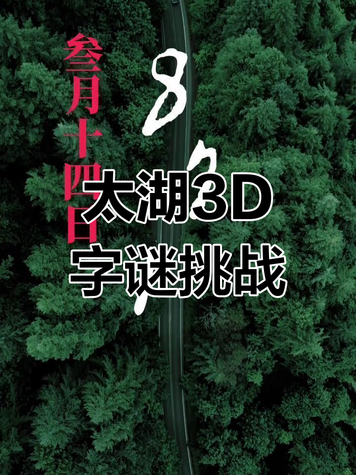 3d太湖钓安字谜(福彩太湖字谜3d字谜太湖钓)